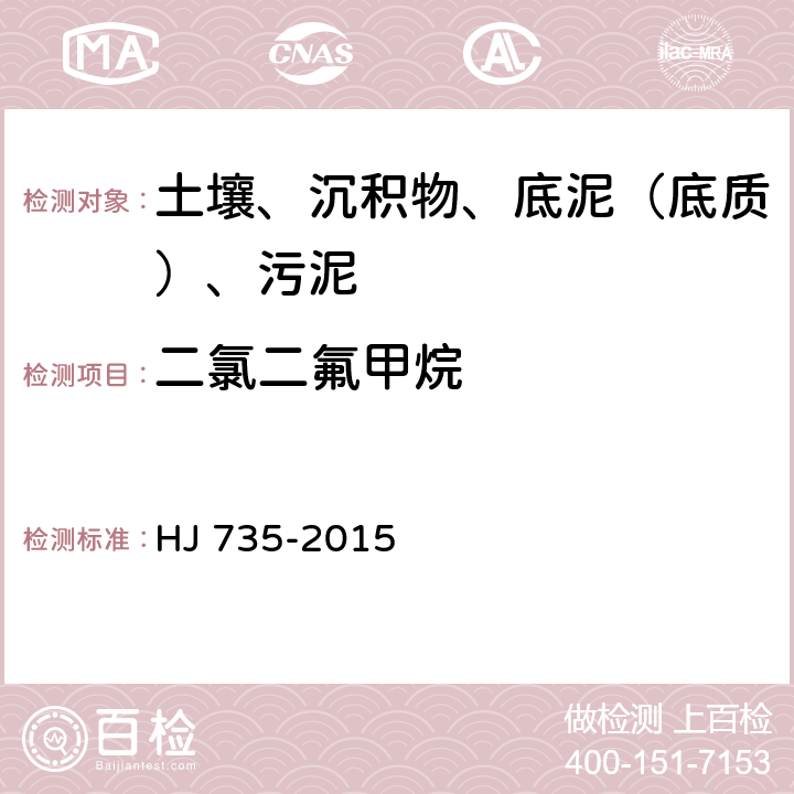 二氯二氟甲烷 土壤和沉积物 挥发性卤代烃的测定 吹扫捕集-气相色谱-质谱法 HJ 735-2015