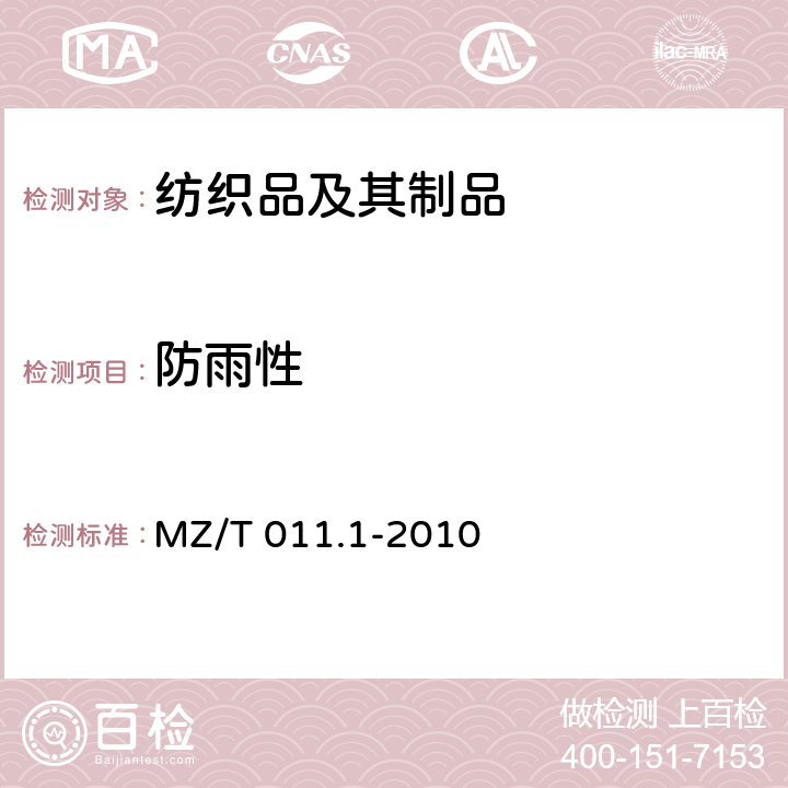 防雨性 救灾帐篷 第1部分：8m2单帐篷 MZ/T 011.1-2010 附录D