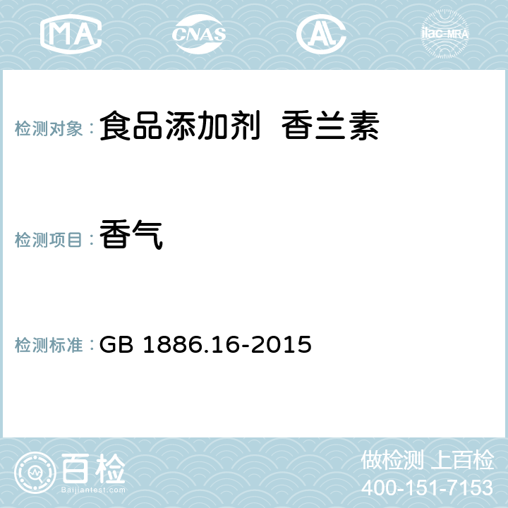 香气 食品安全国家标准 食品添加剂 香兰素 GB 1886.16-2015 3.2/GB/T 14454.2-2008