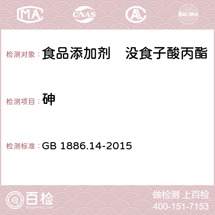 砷 食品安全国家标准　食品添加剂　没食子酸丙酯 GB 1886.14-2015 3.2