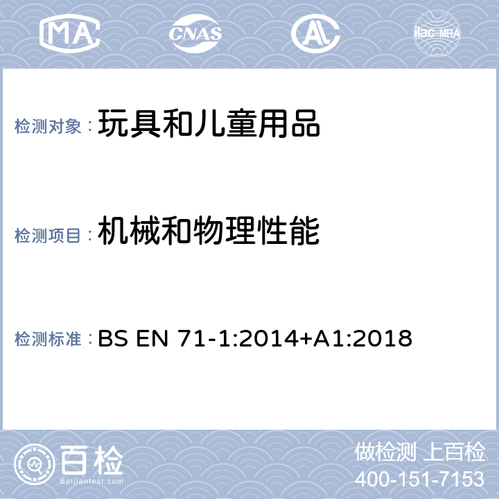 机械和物理性能 玩具安全 第1部分 物理和机械性能 BS EN 71-1:2014+A1:2018 4.7 边缘, 4.8 尖端, 8.2 小零件测试, 8.3 扭力测试, 8.4 一般拉力测试, 8.11 锐利边缘测试, 8.12 锐利尖端测试