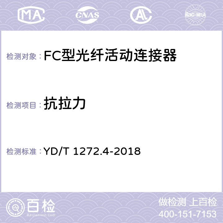 抗拉力 光纤活动连接器第4部分：FC型 YD/T 1272.4-2018 6.7.9