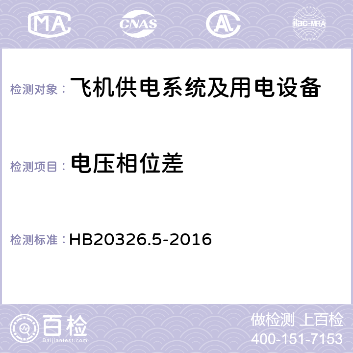 电压相位差 机载用电设备的供电适应性试验方法第5部分：三相变频交流115V/220V HB20326.5-2016 TVF103.5