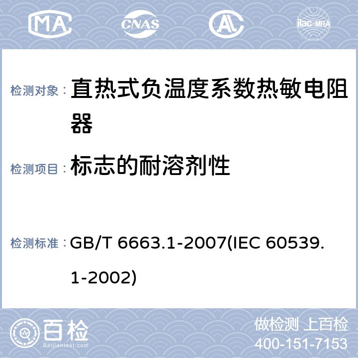 标志的耐溶剂性 直热式负温度系数热敏电阻器 第1部分：总规范 GB/T 6663.1-2007(IEC 60539.1-2002) 4.31