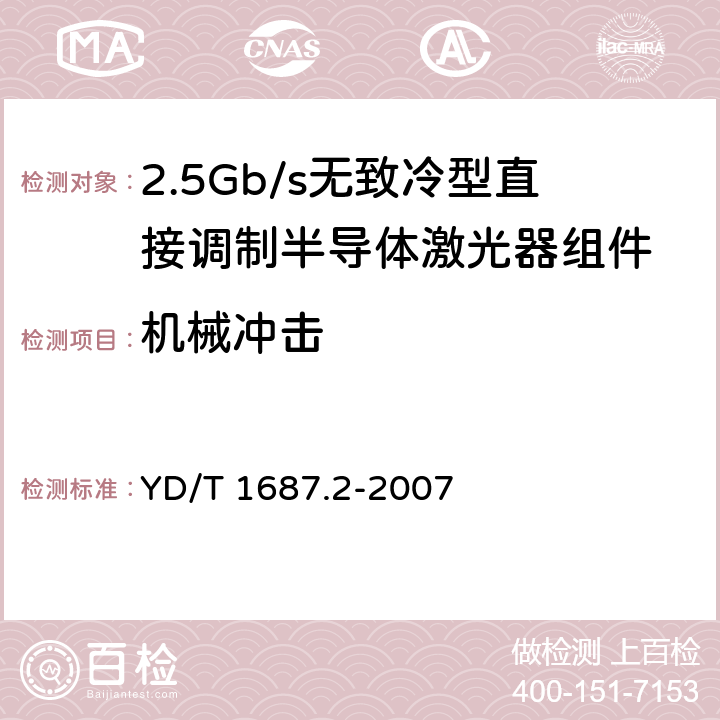 机械冲击 光通信用高速半导体激光器组件技术条件 第2部分：2.5Gb/s无致冷型直接调制半导体激光器组件 YD/T 1687.2-2007