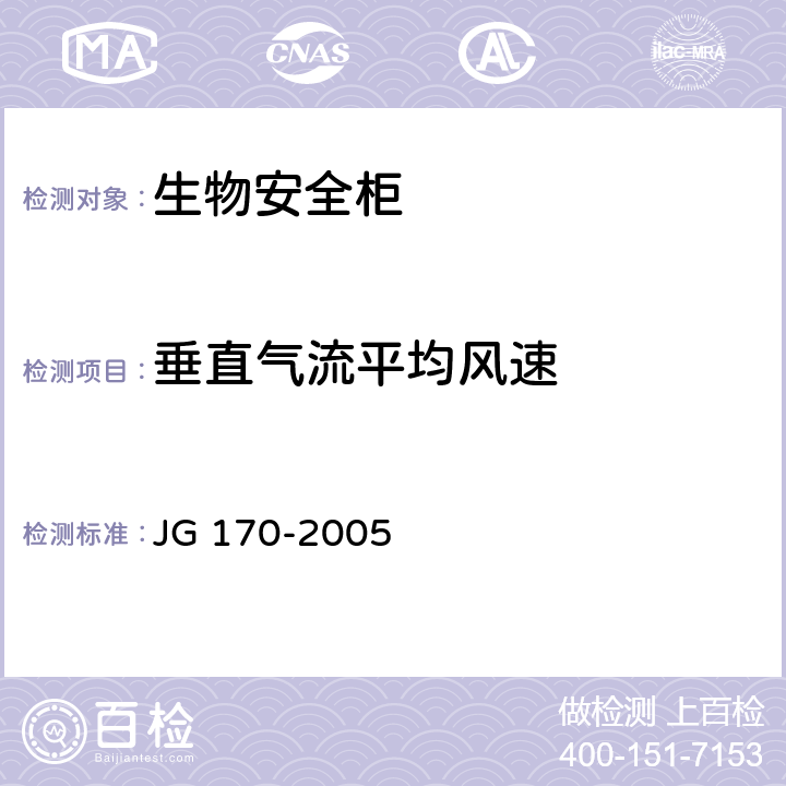 垂直气流平均风速 生物安全柜 JG 170-2005 5.6