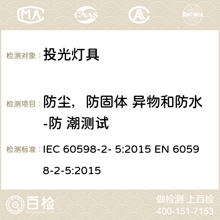 防尘，防固体 异物和防水-防 潮测试 灯具 第2-5 部分：特殊要求 投光灯具 IEC 60598-2- 5:2015 EN 60598-2-5:2015 5.13