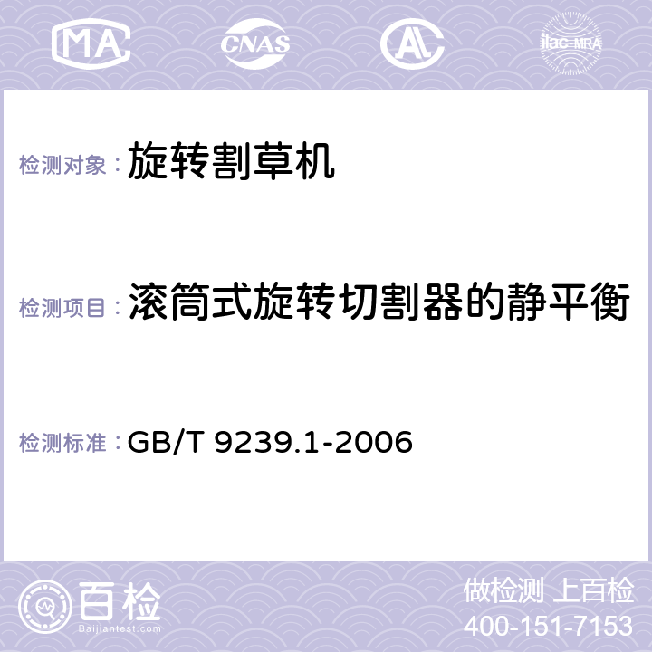 滚筒式旋转切割器的静平衡 机械振动 恒态(刚性)转子平衡品质要求 第1部分：规范与平衡允差的检验 GB/T 9239.1-2006 7