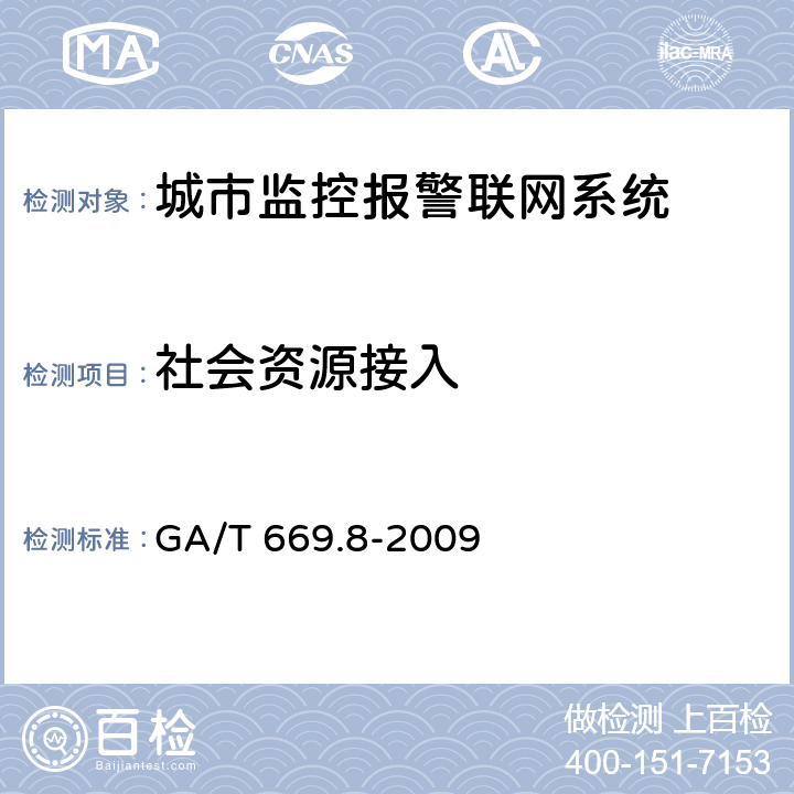 社会资源接入 城市监控报警联网系统 技术标准 第8部分：传输网络技术要求 GA/T 669.8-2009 7.1