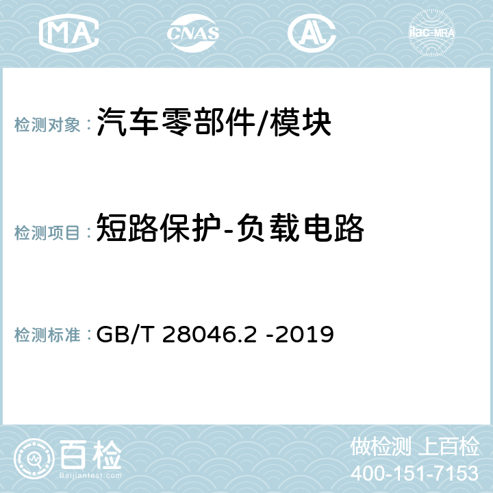 短路保护-负载电路 道路车辆 电气及电子设备的环境条件和试验 第2部分：电气负荷 GB/T 28046.2 -2019 4.10.3