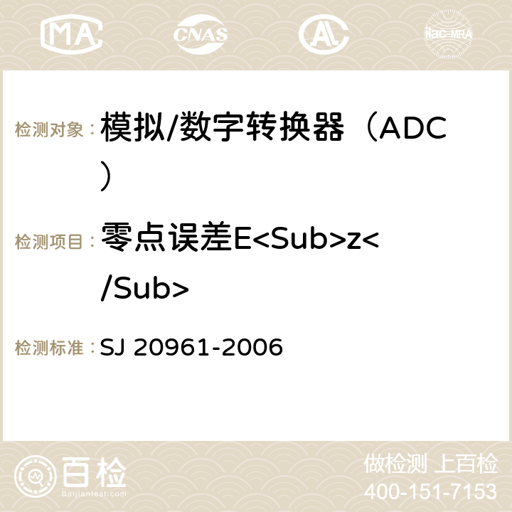 零点误差E<Sub>z</Sub> 集成电路A/D和D/A转换器测试方法的基本原理 SJ 20961-2006 5.2.1
