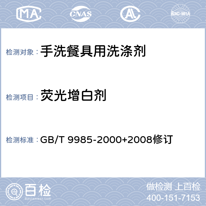 荧光增白剂 手洗餐具用洗涤剂 GB/T 9985-2000+2008修订 附录C