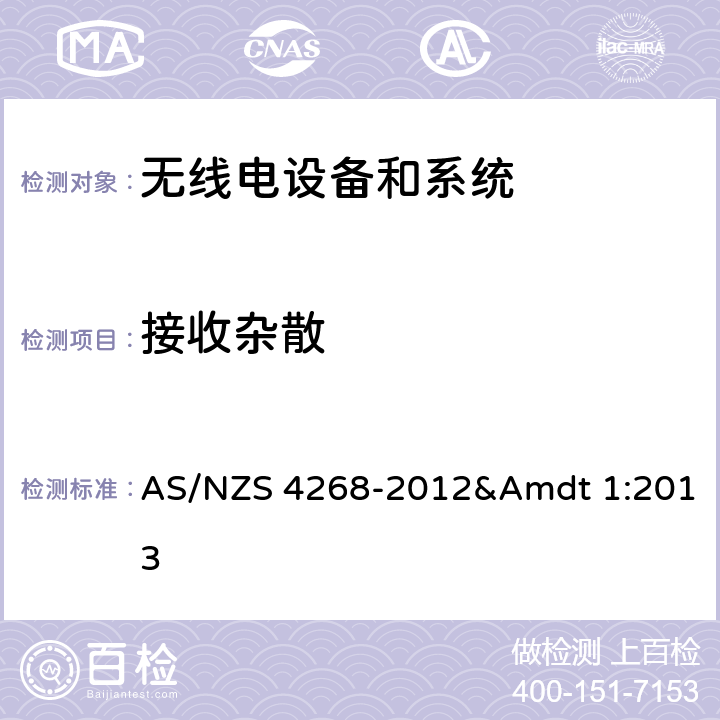 接收杂散 无线电设备和系统,近程设备限值和测量方法 AS/NZS 4268-2012&Amdt 1:2013 9.1