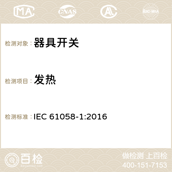 发热 器具开关第1部分：通用要求 
IEC 61058-1:2016
 条款16