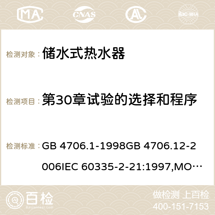 第30章试验的选择和程序 家用和类似用途电器的安全 储水式热水器的特殊要求,家用和类似用途电器的安全 第一部分:通用要求 GB 4706.1-1998
GB 4706.12-2006
IEC 60335-2-21:1997,MOD
IEC 60335-2-21:2012 附录O