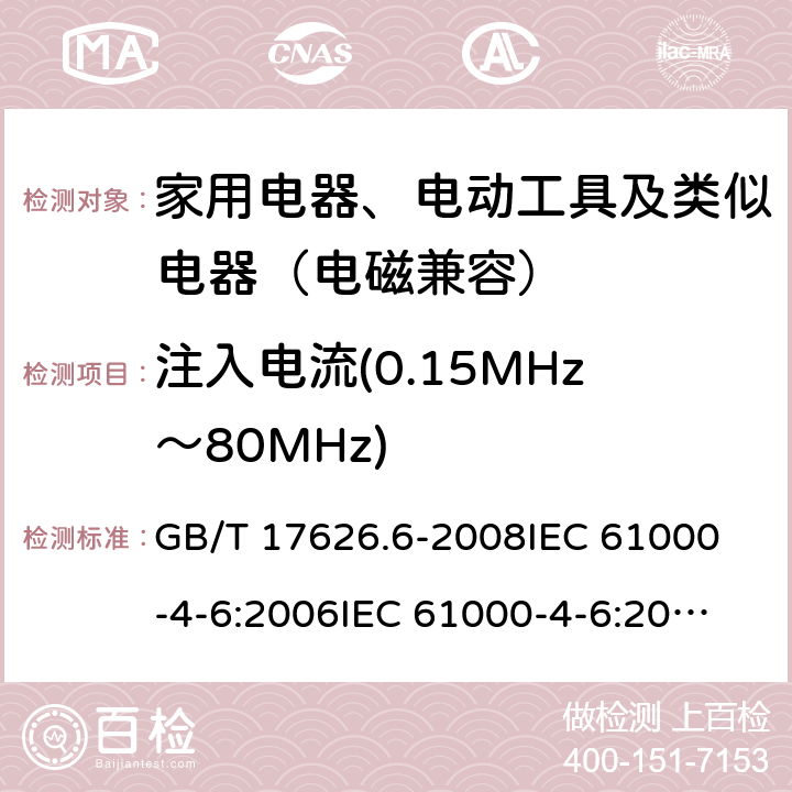 注入电流(0.15MHz～80MHz) 电磁兼容 试验和测量技术 射频场感应的传导骚扰抗扰度 GB/T 17626.6-2008
IEC 61000-4-6:2006
IEC 61000-4-6:2013