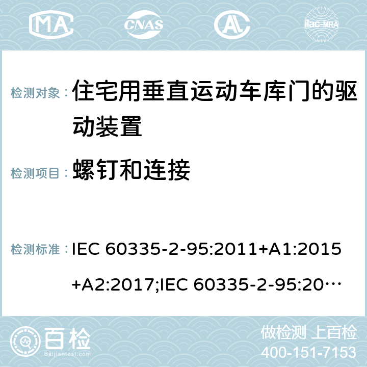 螺钉和连接 家用和类似用途电器的安全　住宅用垂直运动车库门的驱动装置的特殊要求 IEC 60335-2-95:2011+A1:2015+A2:2017;IEC 60335-2-95:2019;
EN 60335-2-95:2004;
EN 60335-2-95:2015+A1:2015+A2:2019;
GB 4706.68:2008;
AS/NZS 60335.2.95:2005+A1:2009; 
AS/NZS 60335.2.95:2012+A1:2015+ A2:2018; 28