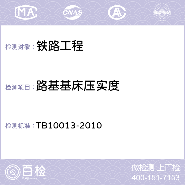 路基基床压实度 TB 10013-2010 铁路工程物理勘探规范(附条文说明)