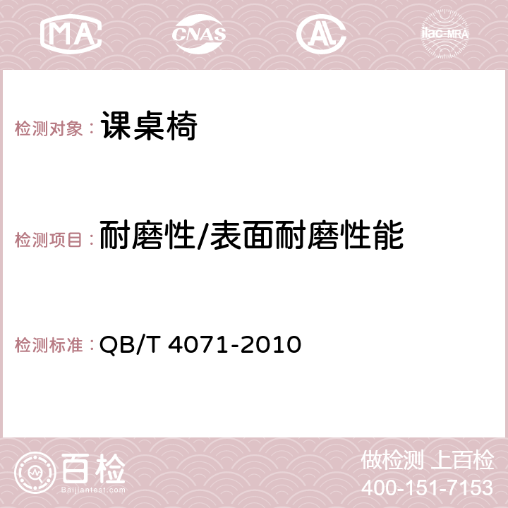 耐磨性/表面耐磨性能 课桌椅 QB/T 4071-2010 5.5.2,5.5.3.5