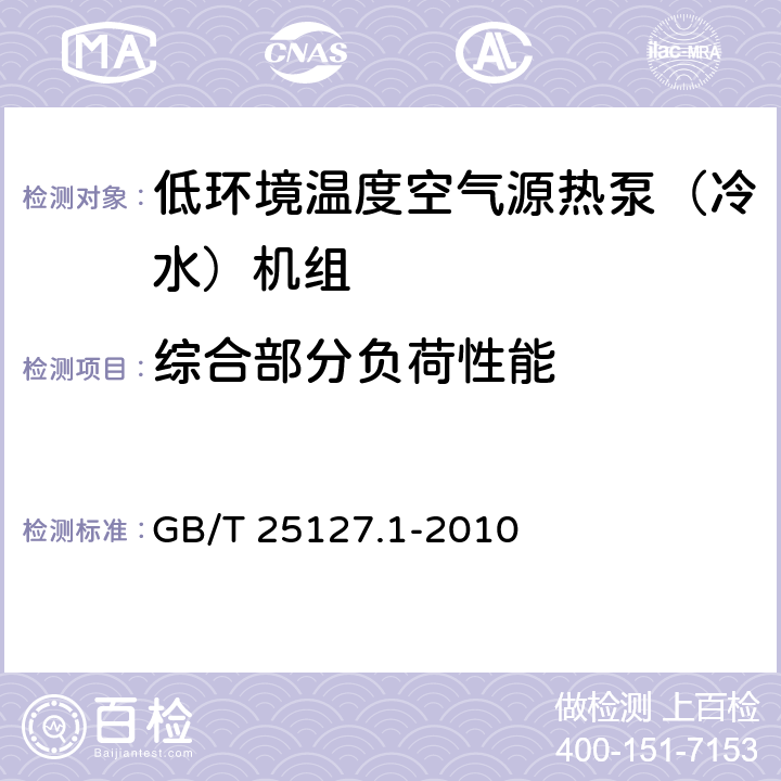 综合部分负荷性能 低环境温度空气源热泵（冷水）机组第1部分：工业或商业用及类似用途的热泵（冷水）机组 GB/T 25127.1-2010 6.3.3