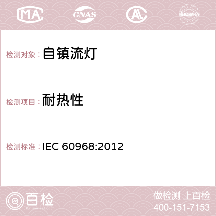 耐热性 普通照明用自镇流灯的安全要求 IEC 60968:2012 条款 11