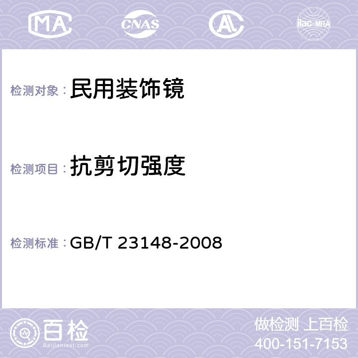 抗剪切强度 民用装饰镜 GB/T 23148-2008 5.8