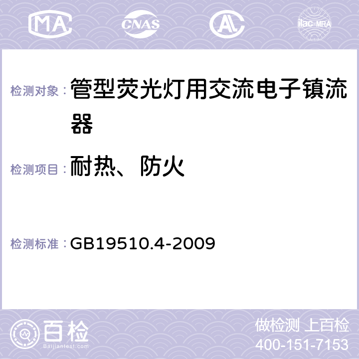 耐热、防火 灯的控制装置第4部分：荧光灯用交流电子镇流器的特殊要求 GB19510.4-2009 21