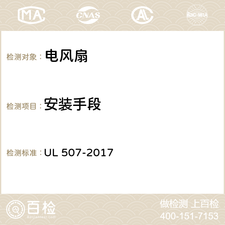 安装手段 UL 507 电风扇标准 -2017 12