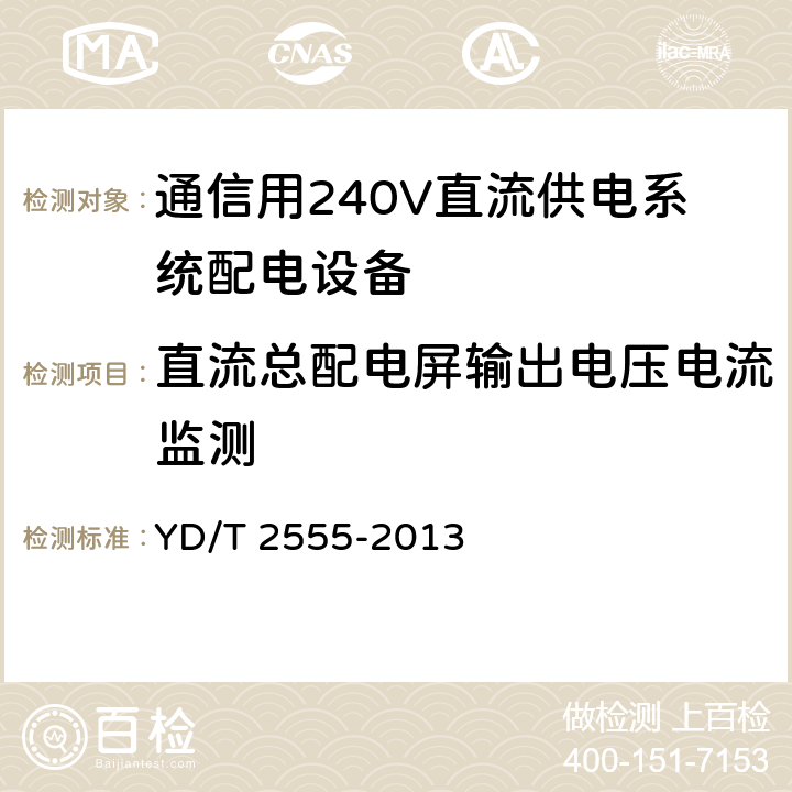 直流总配电屏输出电压电流监测 通信用240V直流供电系统配电设备 YD/T 2555-2013 6.3.3