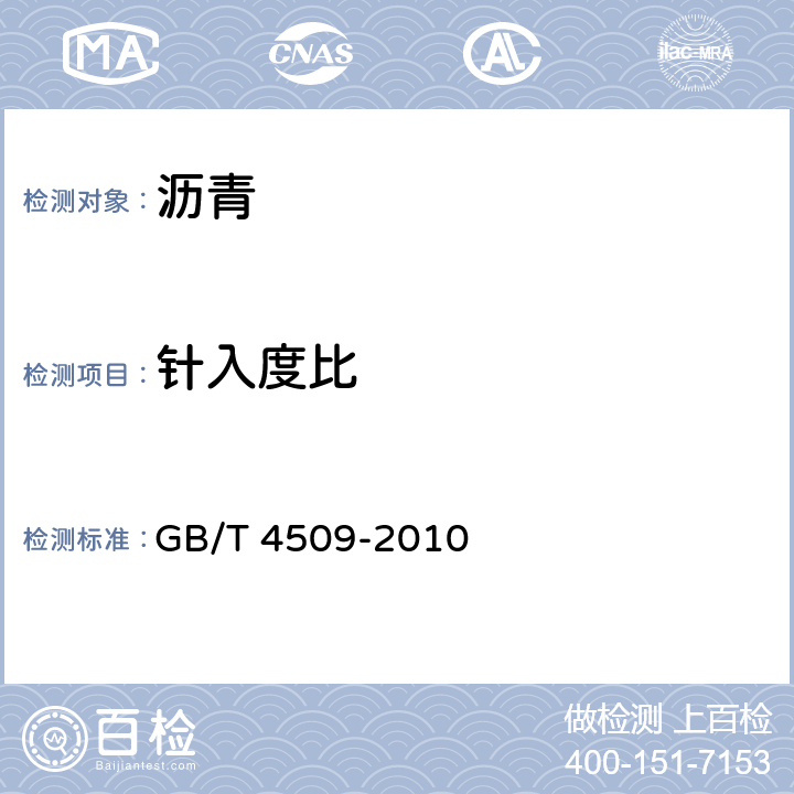 针入度比 沥青针入度测定法 GB/T 4509-2010