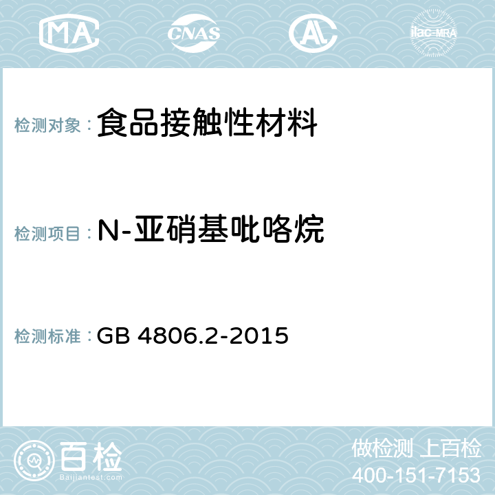 N-亚硝基吡咯烷 食品安全国家标准 奶嘴 GB 4806.2-2015