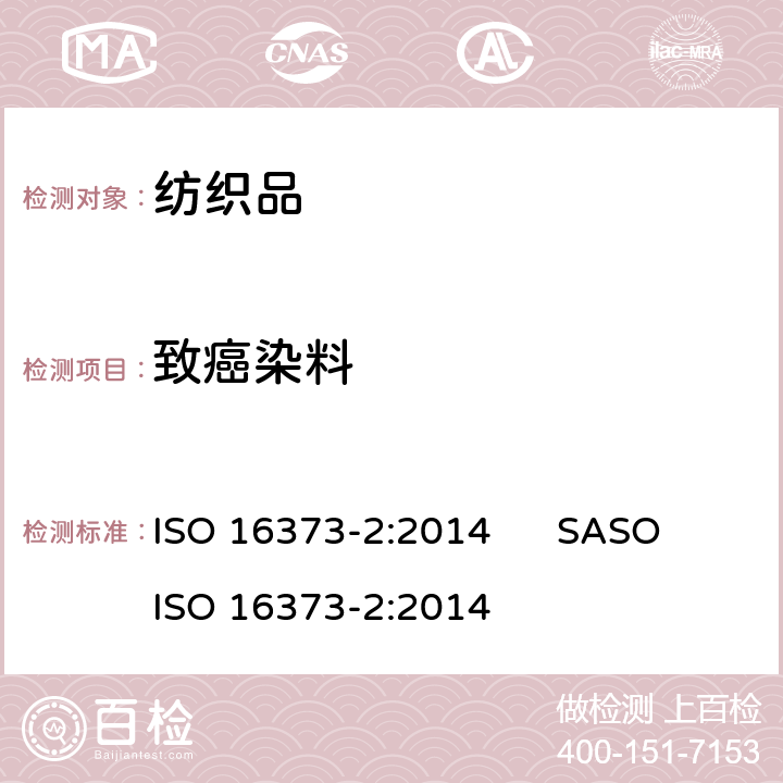 致癌染料 纺织品 染料 第2部分:包括致敏和致癌染料在内的可提取染料的测定通用方法(使用吡啶-水法) ISO 16373-2:2014 SASO ISO 16373-2:2014