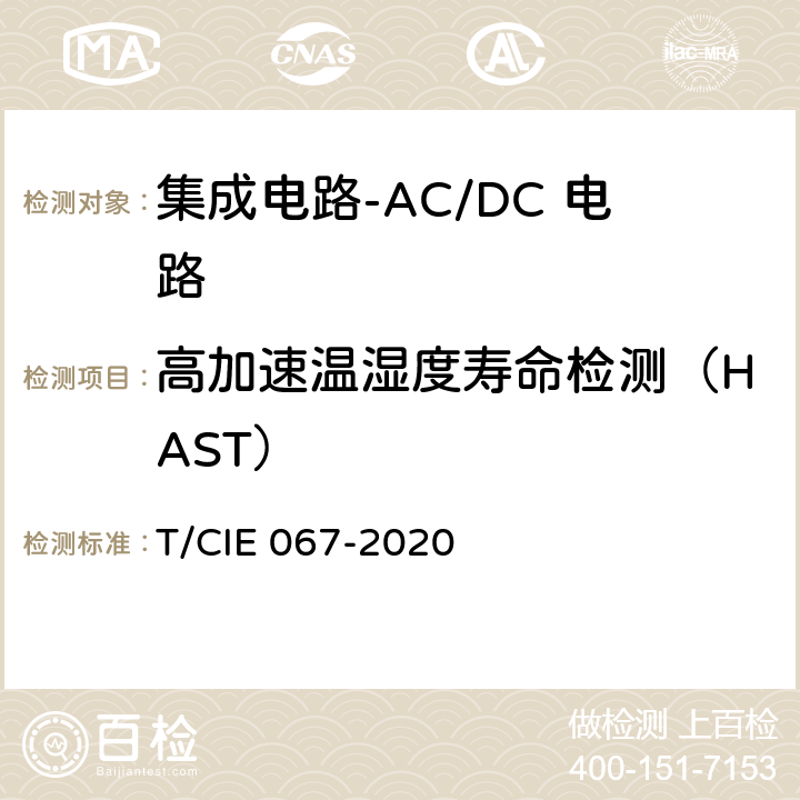 高加速温湿度寿命检测（HAST） 工业级高可靠集成电路评价 第1部分：ACDC电路 T/CIE 067-2020 5.6.7
