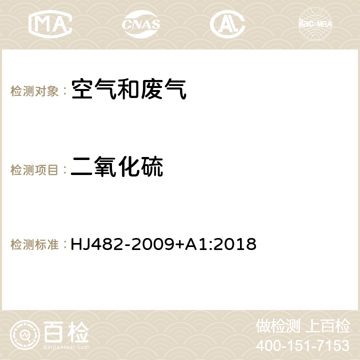 二氧化硫 《环境空气 二氧化硫的测定 甲醛吸收-副玫瑰苯胺分光光度法》及其修改单（生态环境部公告 2018年第31号） HJ482-2009+A1:2018