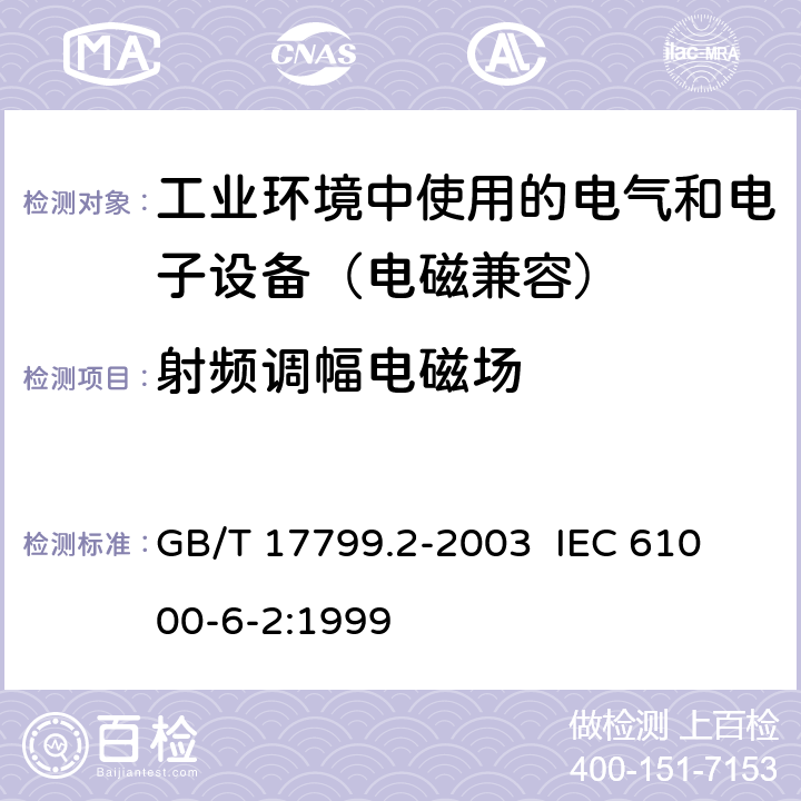 射频调幅电磁场 电磁兼容 通用标准 工业环境中的抗扰度试验 GB/T 17799.2-2003 
IEC 61000-6-2:1999 8