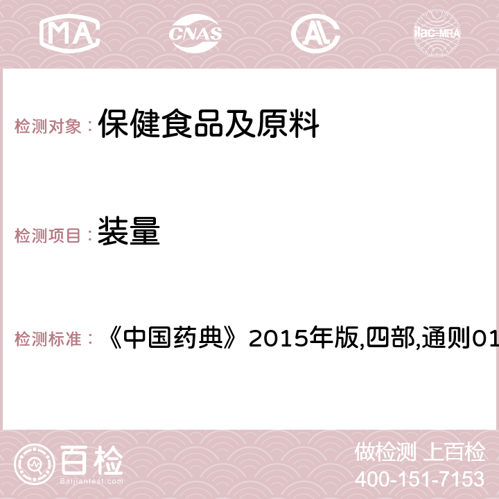 装量 《中国药典》2015年版,四部,通则0116 糖浆剂 《中国药典》2015年版,四部,通则0116