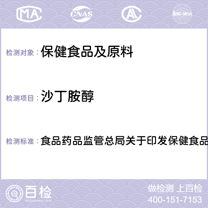 沙丁胺醇 保健食品中非法添加沙丁胺醇檢驗方法 食品藥品監管總局關于印發保健食品中非法添加沙丁胺醇檢驗方法等8項檢驗方法的通知食藥監食監三[2016]28號 3.2