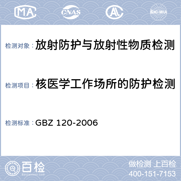 核医学工作场所的防护检测 GBZ 120-2006 临床核医学放射卫生防护标准