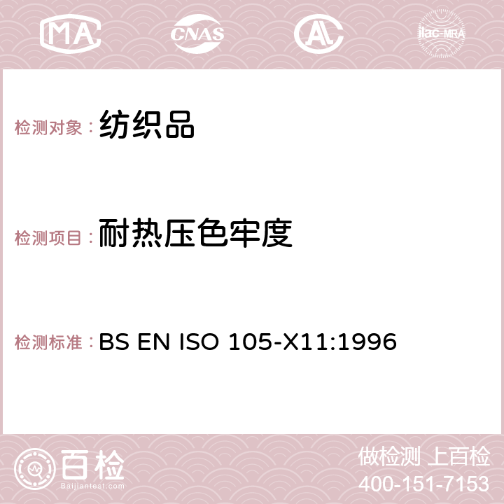 耐热压色牢度 纺织品 色牢度试验：第X11部分　耐热压色牢度 BS EN ISO 105-X11:1996