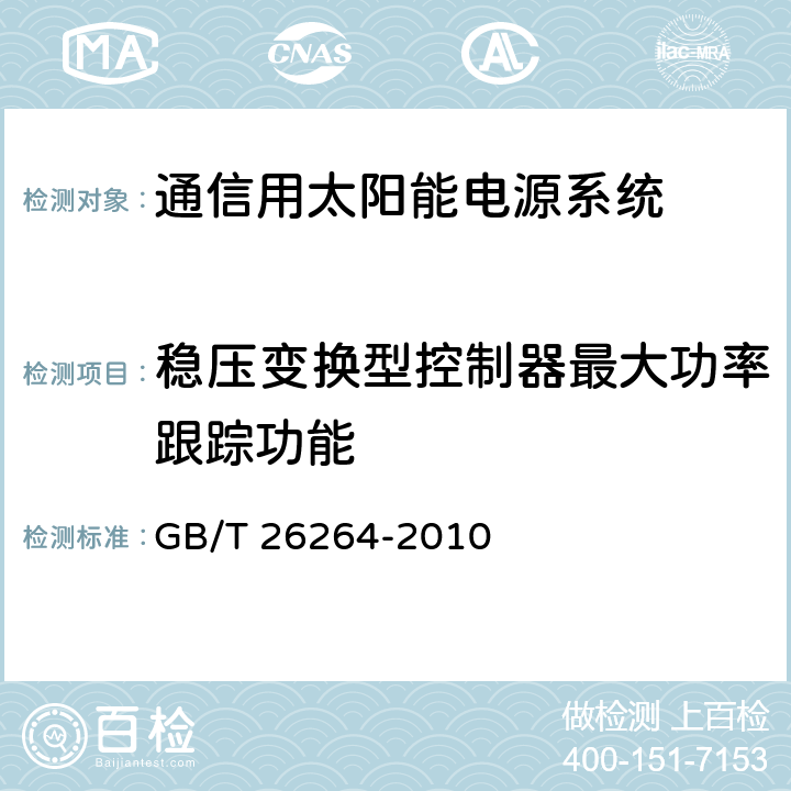 稳压变换型控制器最大功率跟踪功能 通信用太阳能电源系统 GB/T 26264-2010 6.3.13