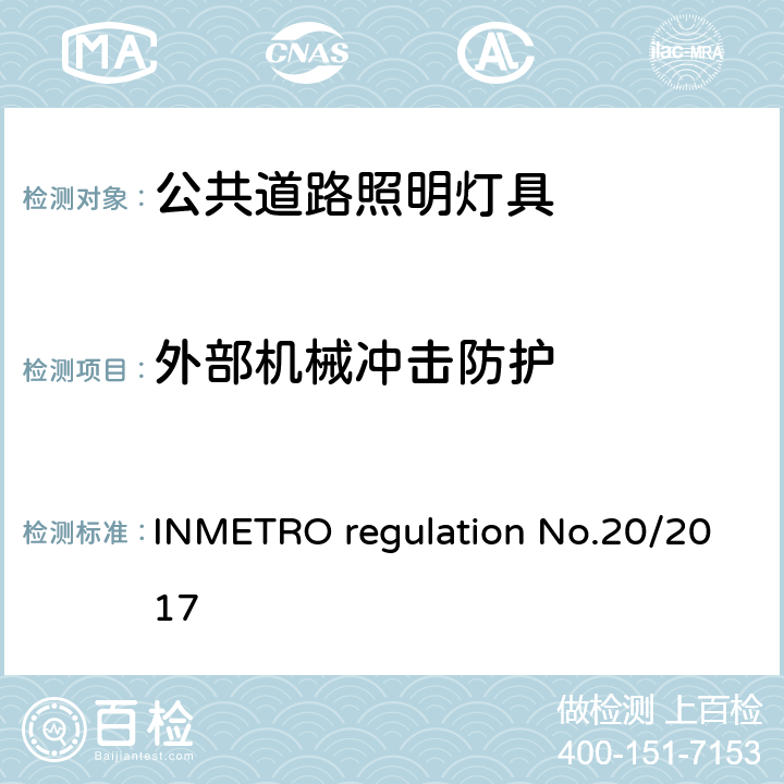 外部机械冲击防护 公共道路照明灯具的技术质量要求 INMETRO regulation No.20/2017 附录I-A A.5.5