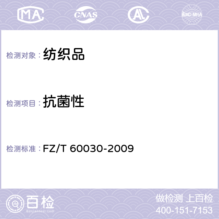 抗菌性 家用纺织品防霉性能测试方法 FZ/T 60030-2009