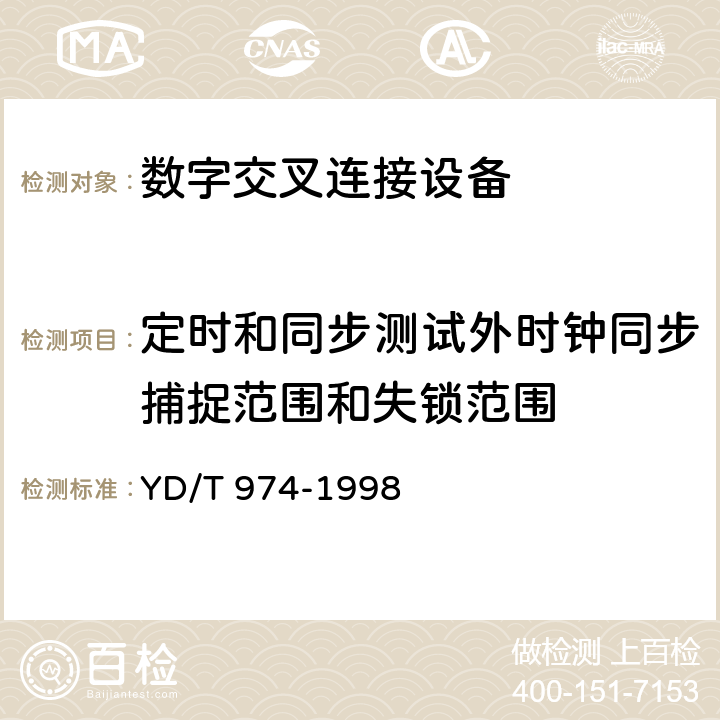 定时和同步测试外时钟同步捕捉范围和失锁范围 SDH数字交叉连接设备(SDXC)技术要求和测试方法 
YD/T 974-1998 14.1