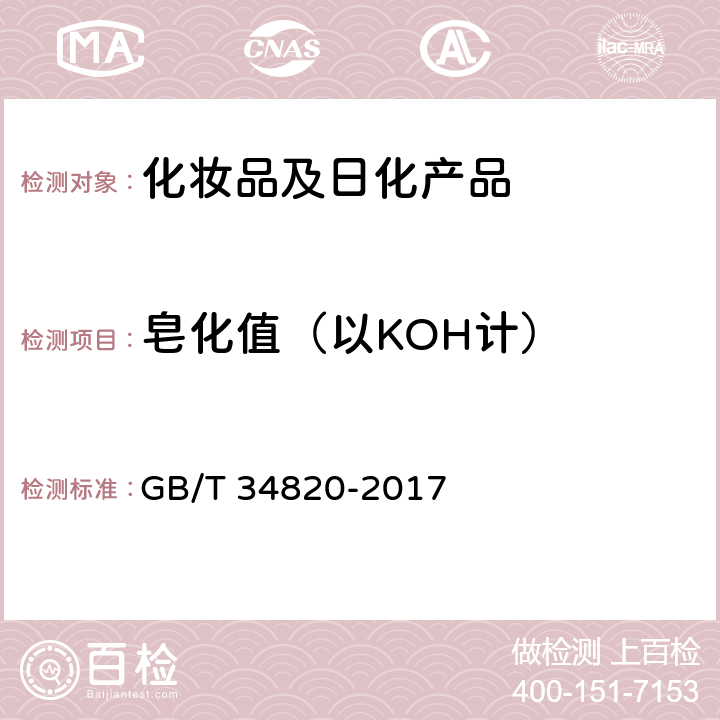 皂化值（以KOH计） 化妆品用原料 乙二醇二硬脂酸酯 GB/T 34820-2017 5.7