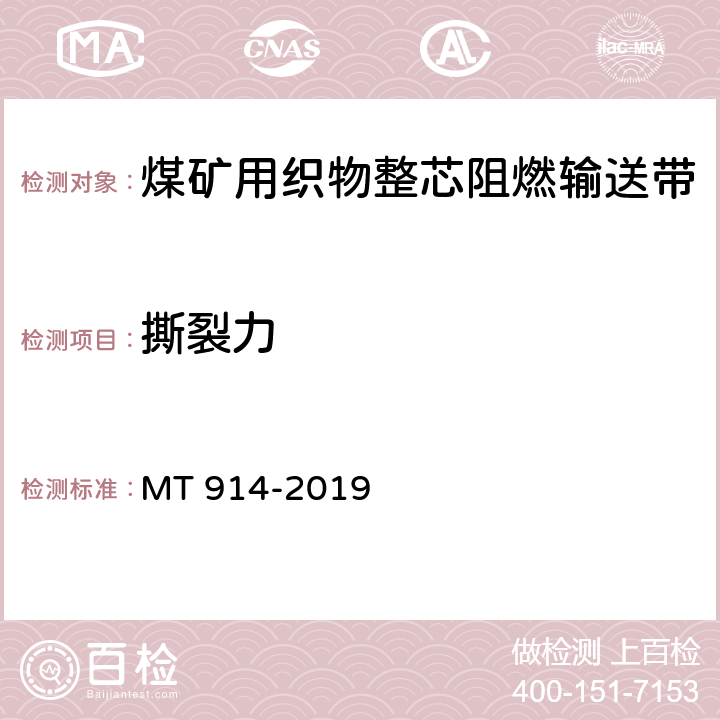 撕裂力 煤矿用织物整芯阻燃输送带 MT 914-2019 附录B