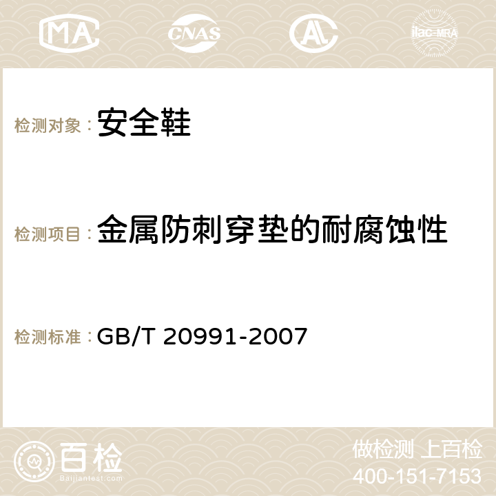 金属防刺穿垫的耐腐蚀性 个体防护装备 鞋的试验方法 GB/T 20991-2007 5.6.1,5.6.3