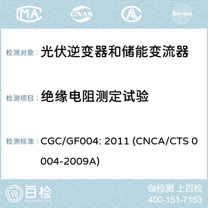 绝缘电阻测定试验 并网光伏逆变器技术规范 CGC/GF004: 2011 (CNCA/CTS 0004-2009A) 6.11.1