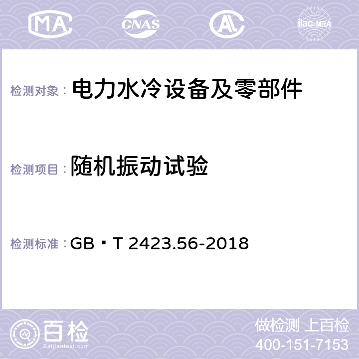 随机振动试验 环境试验 第2部分：试验方法 试验Fh：宽带随机振动和导则 GB∕T 2423.56-2018