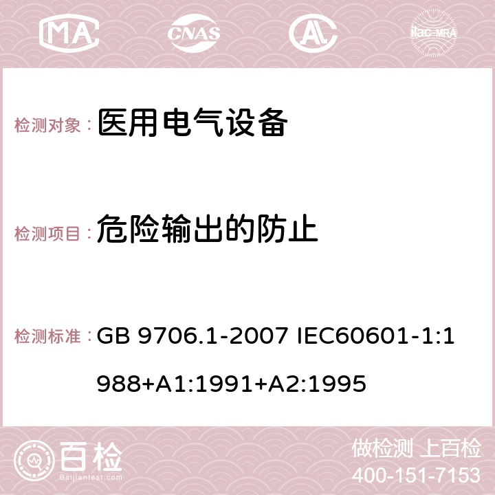 危险输出的防止 医用电气设备 第1部分：安全通用要求 GB 9706.1-2007 IEC60601-1:1988+A1:1991+A2:1995 51