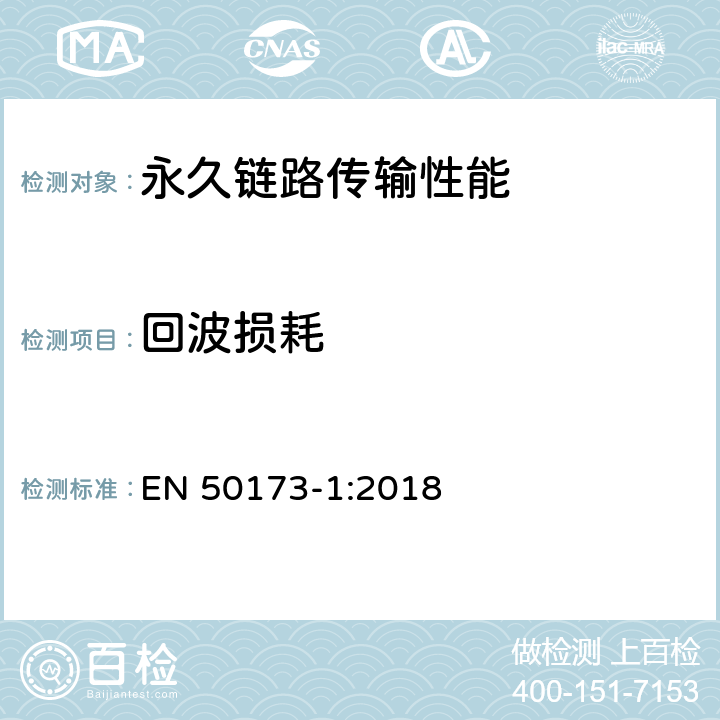 回波损耗 技术信息-通用布线系统-第一部分:总规范 EN 50173-1:2018 附录 A.2.2